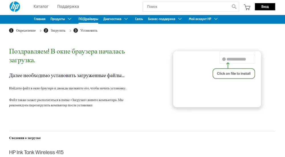 Подтверждение начала загрузки на сайте HP с подсказкой запустить файл