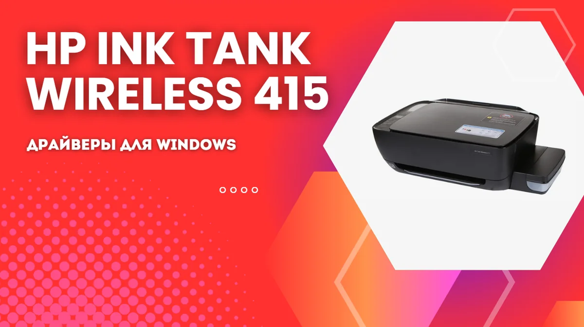 HP Ink Tank Wireless 415 — драйверы для Windows
