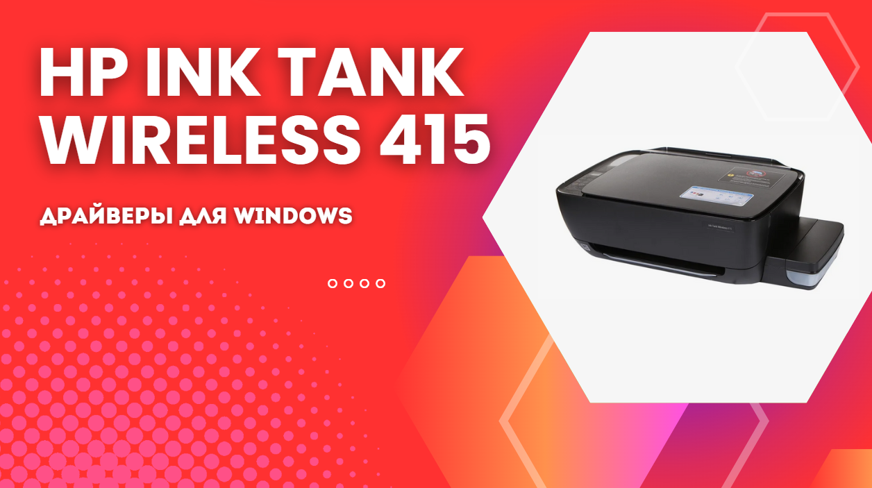 HP Ink Tank Wireless 415 скачать драйвер